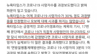 뉴욕 타임즈 코로나 사망자 조작 인정