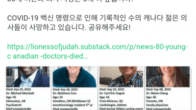 백신 접종후 캐나다 의사 80명 사망. 기록적 속도로 죽고 있는 의사들...