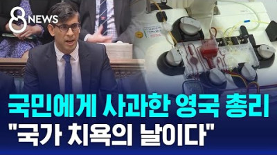 '오염 혈액' 감염 3천 명 사망…영국 치욕의 날 / SBS 8뉴스