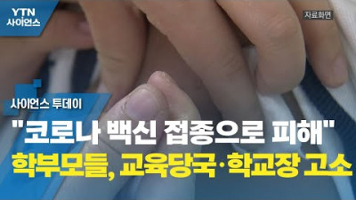 백신 접종으로 피해…학부모들, 교육당국·학교장 고소