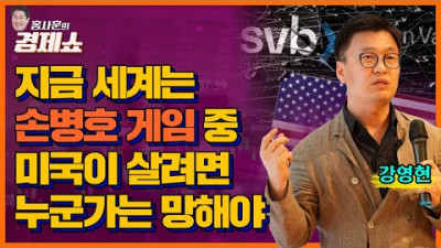 미국이 살려면 누군가는 망해야ㅣKBS 230327 방송