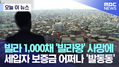 빌라 1,000채 '빌라왕' 사망에 세입자 보증금 어쩌나 '발동동' (2022.12.12/MBC뉴스)