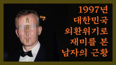 1997년 대한민국 외환위기로 돈을 번 세력의 오른팔 - 그의 충격적인 근황