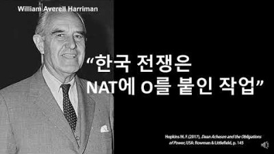 “한국 전쟁이 우리를 살렸다.” (딘 애치슨 국무장관. 1949~1953)