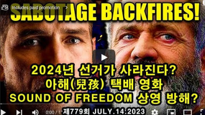 2024년 선거가 사라진다? / 兒孩택배 영화 'Sound of Freedom' 조직적 관람 방해?