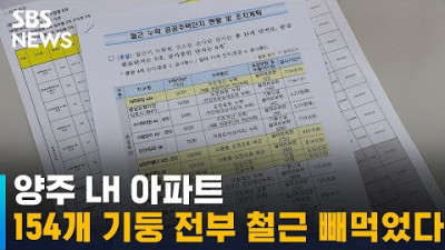 양주 LH 아파트, 154개 기둥 전부 철근 빼먹었다