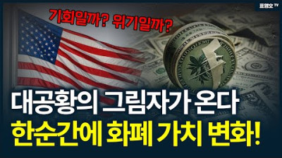 '대공황'이 올 수 있다는 경고 2가지! 대공황을 예측하는 사람들