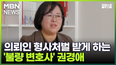 의뢰인 형사처벌 받게 하는 '불량 변호사' 권경애 MBN News