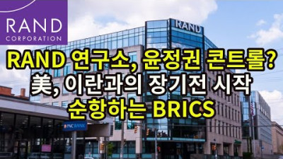 RAND 연구소, 윤정권 콘트롤?/ 美, 이란과의 장기전 시작