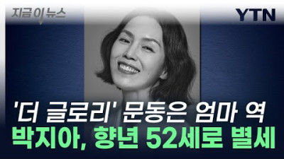 배우 박지아, 향년 52세로 별세...'더글로리'·'기담'에서 열연