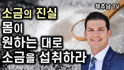 소금을 피해야 한다는 기존의 건강 지침이 모두 잘못된 것을 알고 있는가? ㅣ소금의 진실 ㅣ 제임스 디니코란토니오