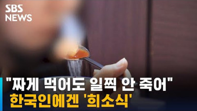 짜게 먹어도 일찍 안 죽어…'