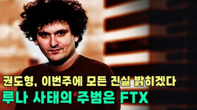 루나 사태의 주범은 권도형이 아니라 FTX 라는 폭로