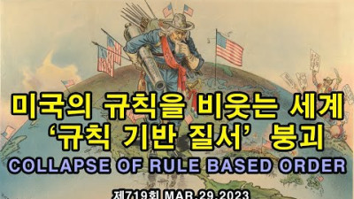 미국의 규칙을 비웃는 세계 / ‘규칙 기반 질서’ 붕괴 ; Collapse of Rule Based Order