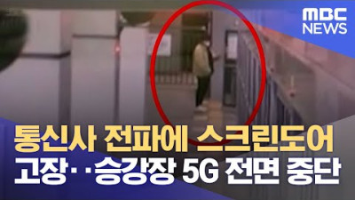 전파에 스크린도어 고장‥승강장 5G 전면 중단