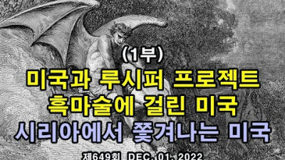 미국과 루시퍼 프로젝트. 흑마술에 걸린 미국. 시리아에서 쫓겨나는 미국