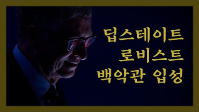 백악관의 실세가 된 딥스테이트 로비스트