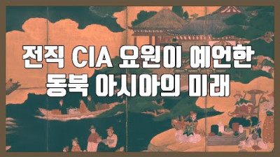 전직 CIA 요원이 예언한 동북 아시아의 미래