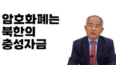 암호화폐는 북한 충성 자금