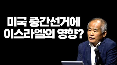 [이봉규tv대담]미국 중간선거