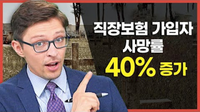 美, 직장보험 가입자 사망률 40% 증가. 2021년…생명보험 CEO “전례 없는 일”