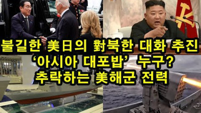불길한 美·日의 對북한 대화 추진/ ‘아시아 대포밥’은 누구?