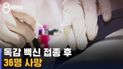 독감 백신 맞고 36명 사망…접종 1시간 만에 숨지기도 / SBS