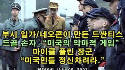 부시 일가와 네오콘이 만든 드싼티스. 드골 손자 미국의 악마적 게임 지적