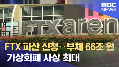 갑자기 '파산 신청' FTX…국내 투자자만 1만명