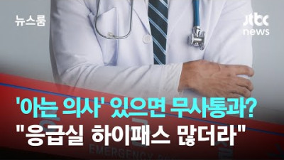 아는 의사' 있으면 무사통과?...그들만의 '응급실 하이패스