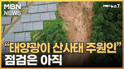 태양광 시설이 산사태 주원인