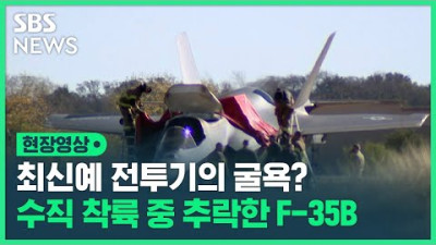 착륙 중 추락한 F-35B (현장영상) / SBS
