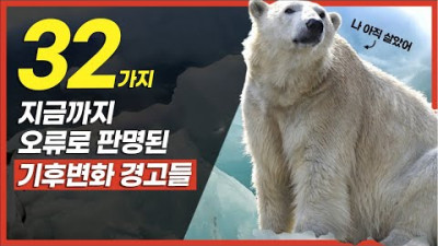 거짓으로 판명된 기후변화 예측 32가지...북극곰 멸종?