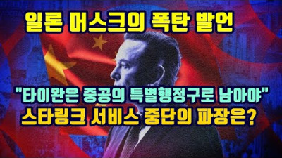 일론 머스크의 폭탄발언. 타이완은 중공의 행정특구로 남아야/스타링크 서비스 중단의 파장은?