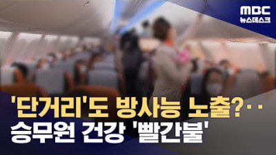 항공사 승무원  방사선 피폭량 관리 개선해야