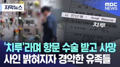 항문 수술 받고 사망 사인 밝혀지자 경악한 유족들