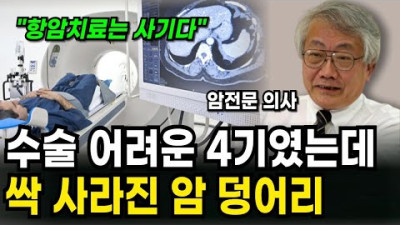 50년 암전문 의사의 충격 양심 고백!