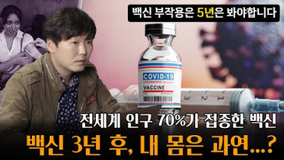 코로나19 mRNA 백신 접종 그 후 3년, 혹시 내 몸에 문제가 있을까...?