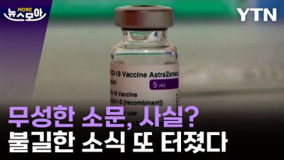 코로나 백신…연달아 터진 불길한 소식 / YTN