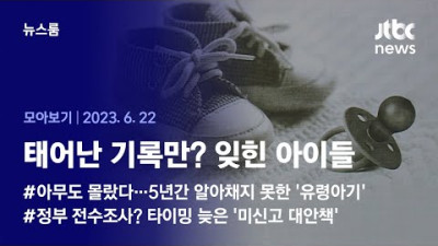 2천여 명 말고도 더 있다 (23.6.22) / JTBC News