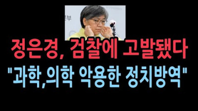 정은경과 각보건소 역학조사관 등 허위공문서 작성죄 등으로 고발 '정치방역'