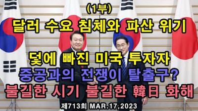 달러 수요 침체와 파산 위기 / 중공과의 전쟁이 탈출구? / 덫에 빠진 미국 투자자 / 불길한 시기 불길한 韓日 화해