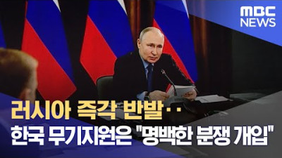 러시아 즉각 반발‥한국 무기지원은 분쟁 개입 (2023.04.19/뉴스데스크/MBC)