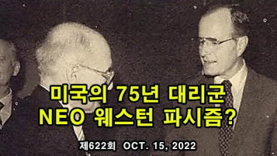 우크라, CIA의 75년 대리전. Neo 웨스턴 파시즘?