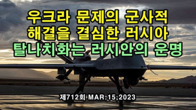 우크라 문제의 군사적 해결을 결심한 러시아 / 탈나치화는 러시안의 운명