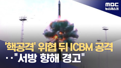 러시아, ICBM 발사‥서방에 '서늘한' 경고? (2024.11.21/뉴스데스크/MBC)