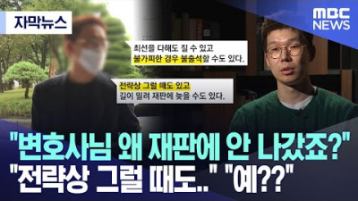 변호사님 왜 재판에 안 나갔죠? 전략상 그럴 때도.. 예?? (MBC뉴스)