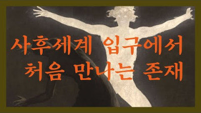 사후세계의 길잡이.. 그를 만나면 어떻게 해야 하는가?