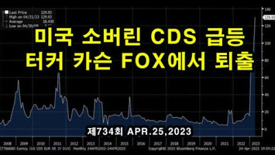 미국 소버린 CDS 급등 / 터커 카슨 FOX에서 퇴출