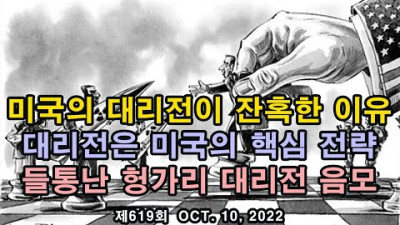 미국의 대리전이 유독 잔혹한 이유. 대리전은 미국의 핵심 전략. 들통난 헝가리 대리전 음모